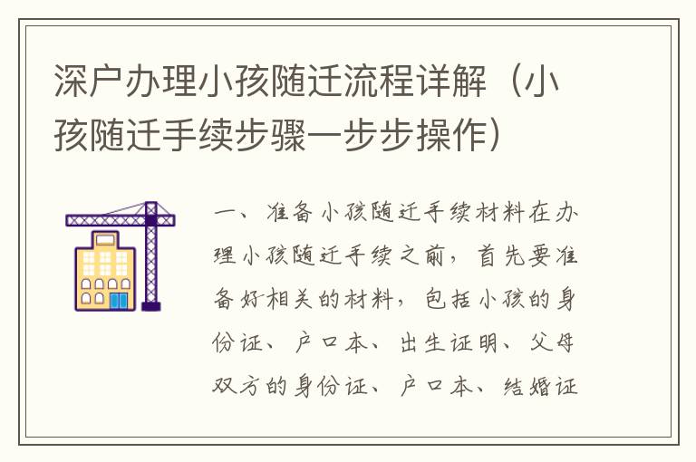 深戶辦理小孩隨遷流程詳解（小孩隨遷手續步驟一步步操作）