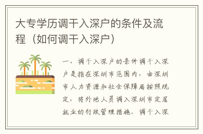 大專學(xué)歷調(diào)干入深戶的條件及流程（如何調(diào)干入深戶）