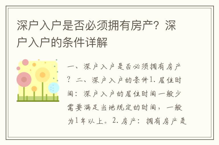 深戶入戶是否必須擁有房產？深戶入戶的條件詳解