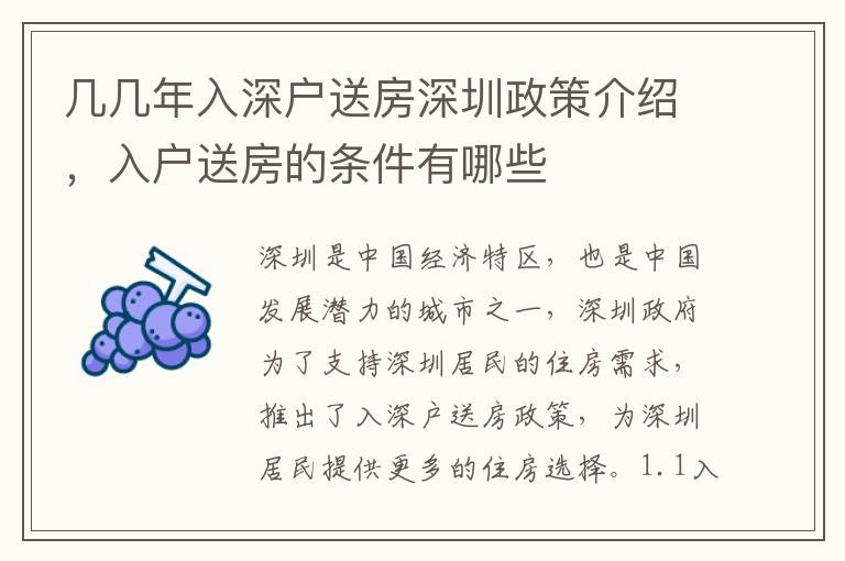 幾幾年入深戶送房深圳政策介紹，入戶送房的條件有哪些