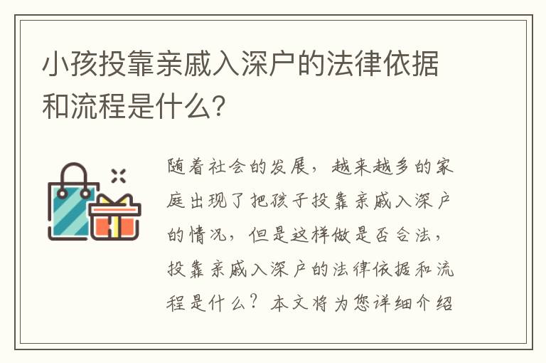 小孩投靠親戚入深戶的法律依據和流程是什么？