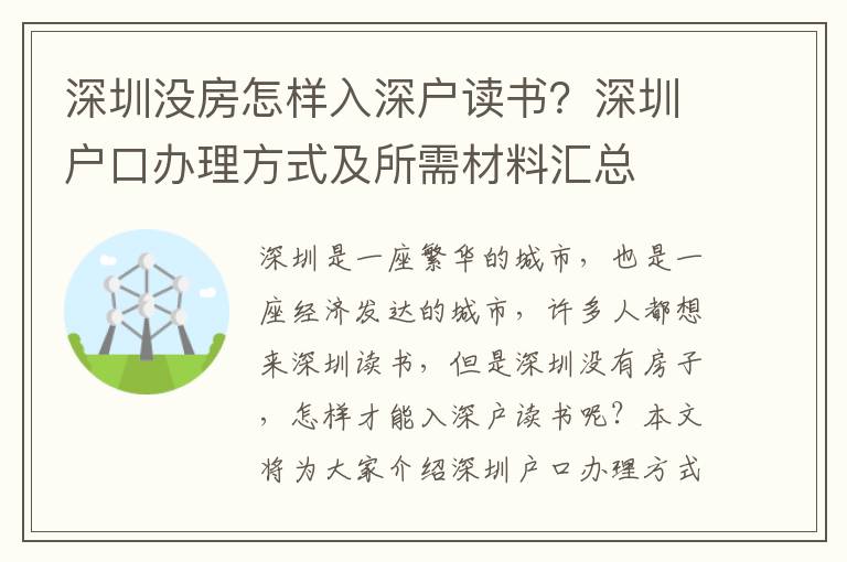 深圳沒房怎樣入深戶讀書？深圳戶口辦理方式及所需材料匯總