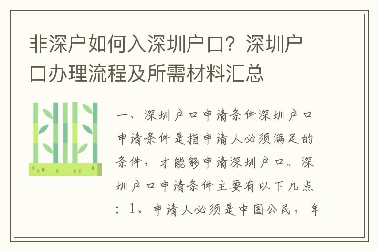 非深戶如何入深圳戶口？深圳戶口辦理流程及所需材料匯總