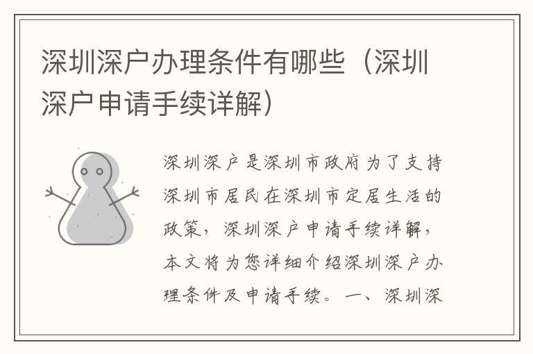 深圳深戶辦理條件有哪些（深圳深戶申請手續(xù)詳解）