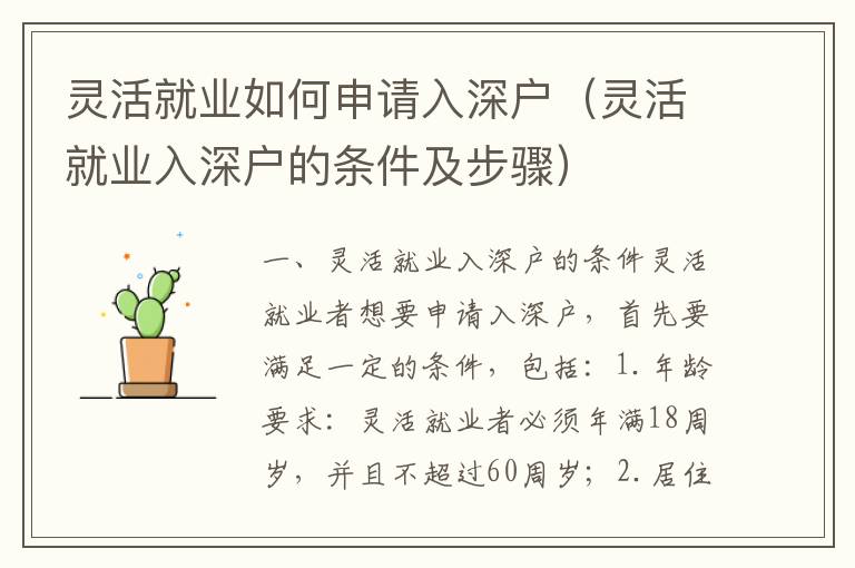 靈活就業(yè)如何申請入深戶（靈活就業(yè)入深戶的條件及步驟）