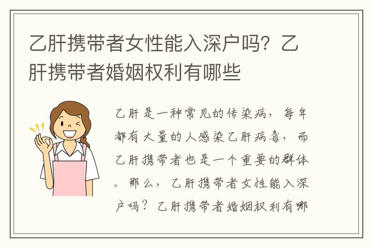 乙肝攜帶者女性能入深戶嗎？乙肝攜帶者婚姻權利有哪些