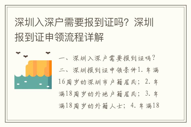 深圳入深戶需要報到證嗎？深圳報到證申領流程詳解