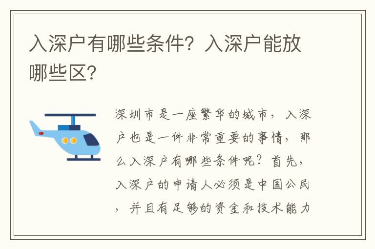 入深戶有哪些條件？入深戶能放哪些區(qū)？