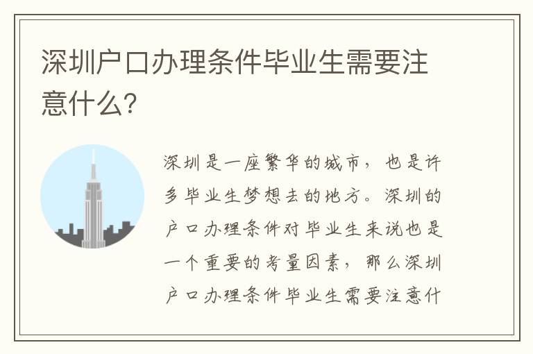 深圳戶口辦理?xiàng)l件畢業(yè)生需要注意什么？