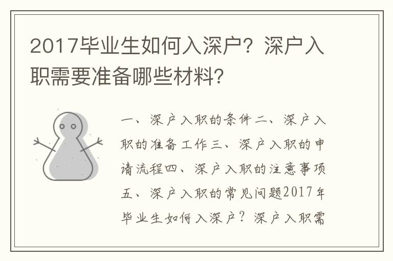 2017畢業(yè)生如何入深戶？深戶入職需要準(zhǔn)備哪些材料？