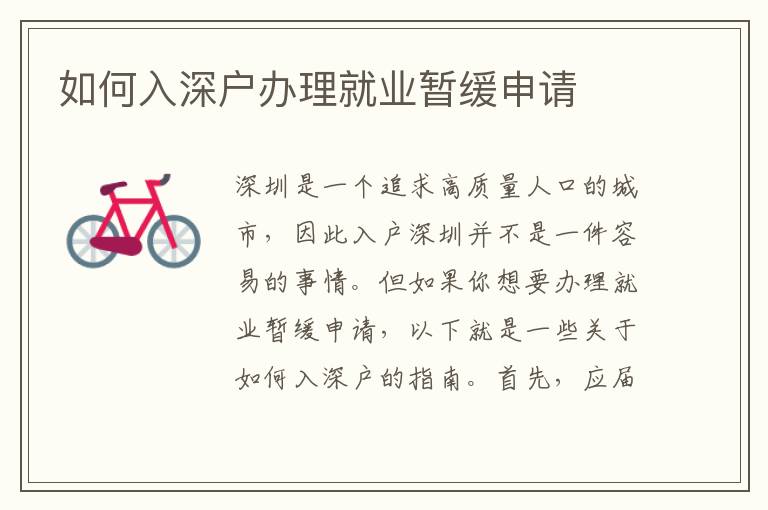 如何入深戶辦理就業(yè)暫緩申請