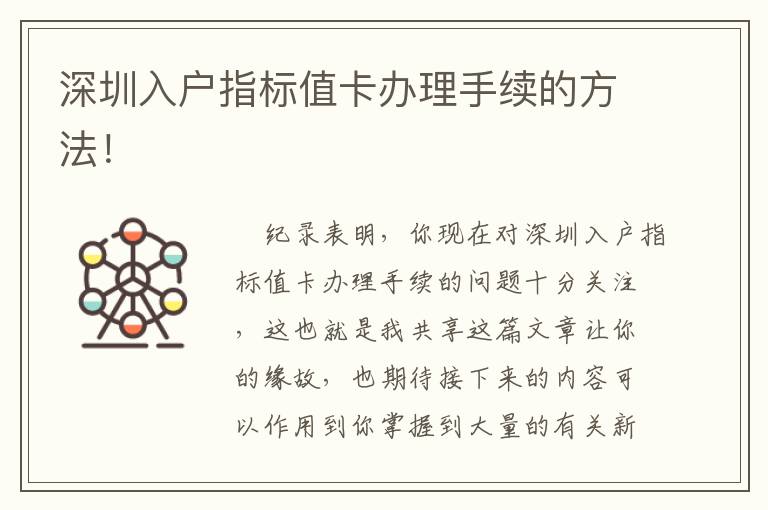 深圳入戶指標值卡辦理手續(xù)的方法！