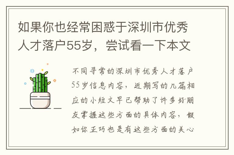 如果你也經(jīng)常困惑于深圳市優(yōu)秀人才落戶55歲，嘗試看一下本文