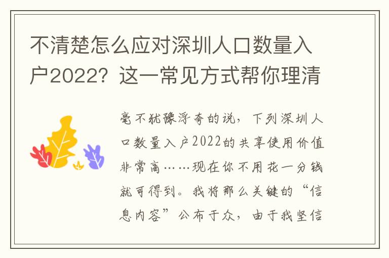 不清楚怎么應(yīng)對深圳人口數(shù)量入戶2022？這一常見方式幫你理清思路