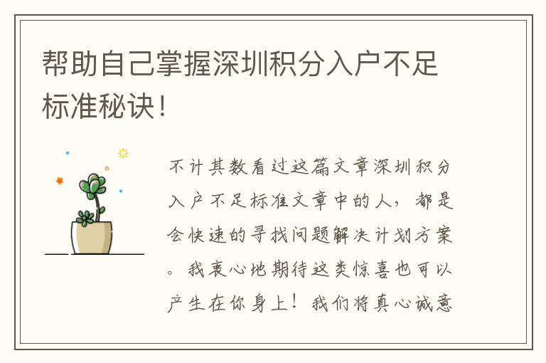 幫助自己掌握深圳積分入戶不足標準秘訣！