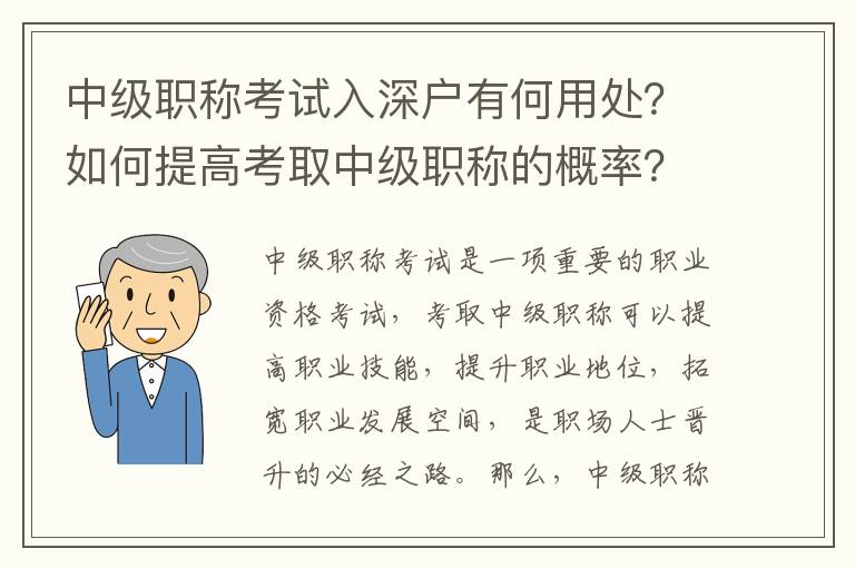 中級職稱考試入深戶有何用處？如何提高考取中級職稱的概率？