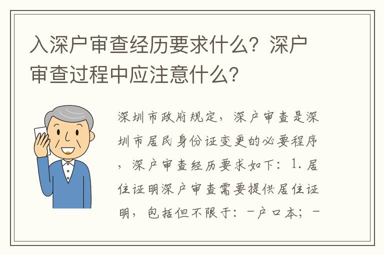 入深戶審查經歷要求什么？深戶審查過程中應注意什么？
