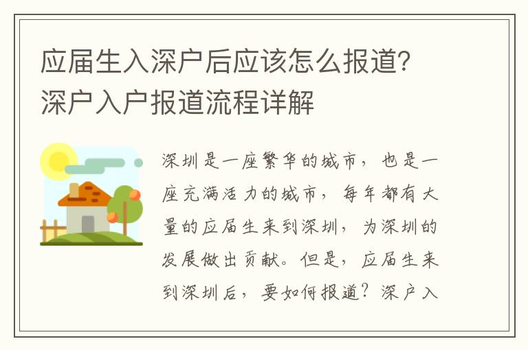 應(yīng)屆生入深戶后應(yīng)該怎么報(bào)道？深戶入戶報(bào)道流程詳解