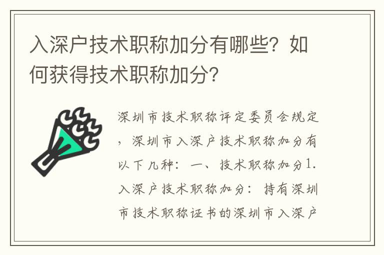 入深戶技術(shù)職稱加分有哪些？如何獲得技術(shù)職稱加分？