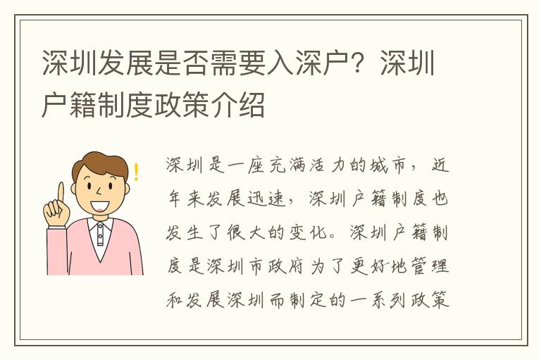 深圳發(fā)展是否需要入深戶？深圳戶籍制度政策介紹