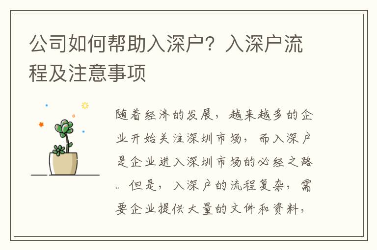公司如何幫助入深戶？入深戶流程及注意事項