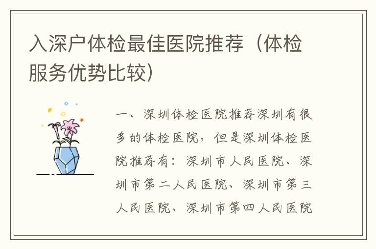入深戶體檢最佳醫(yī)院推薦（體檢服務(wù)優(yōu)勢比較）