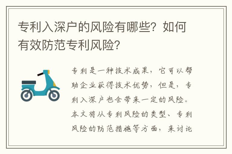 專利入深戶的風險有哪些？如何有效防范專利風險？