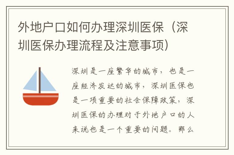 外地戶口如何辦理深圳醫保（深圳醫保辦理流程及注意事項）