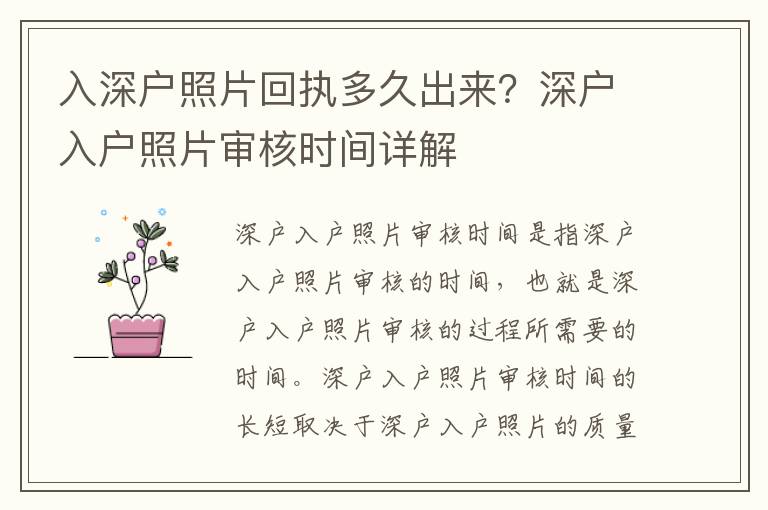 入深戶照片回執(zhí)多久出來？深戶入戶照片審核時間詳解
