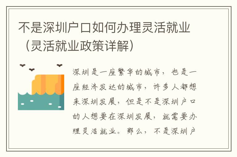 不是深圳戶口如何辦理靈活就業(yè)（靈活就業(yè)政策詳解）