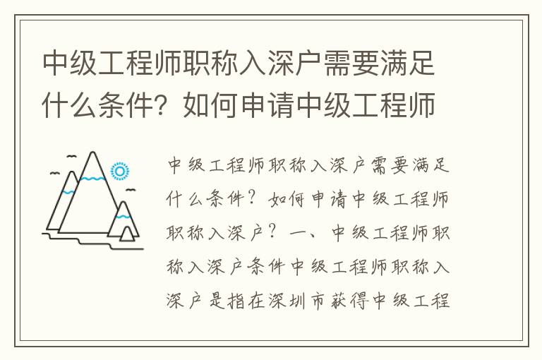 中級工程師職稱入深戶需要滿足什么條件？如何申請中級工程師職稱入深戶？