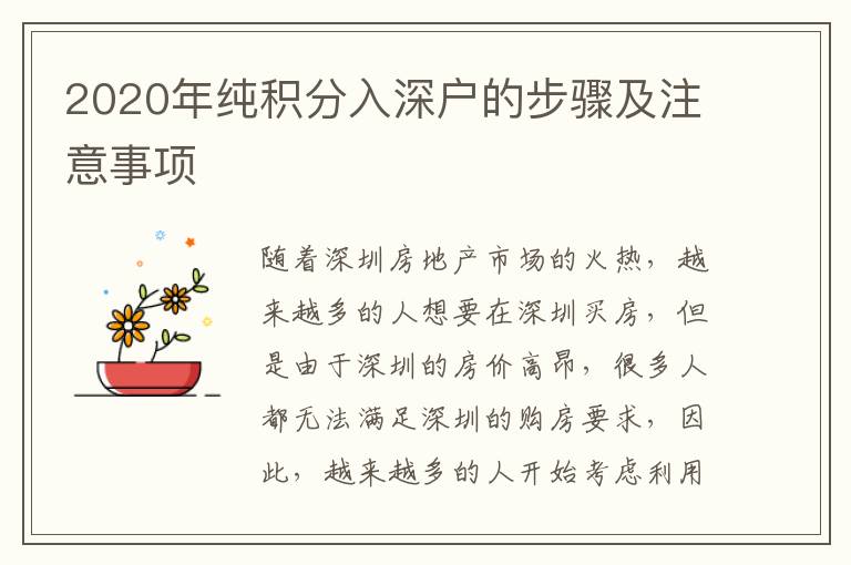2020年純積分入深戶的步驟及注意事項(xiàng)