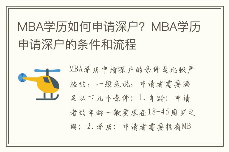 MBA學(xué)歷如何申請(qǐng)深戶？MBA學(xué)歷申請(qǐng)深戶的條件和流程