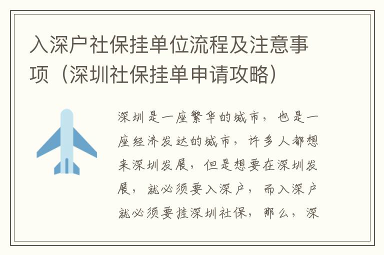 入深戶社保掛單位流程及注意事項(xiàng)（深圳社保掛單申請(qǐng)攻略）