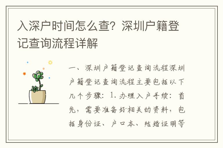 入深戶時(shí)間怎么查？深圳戶籍登記查詢流程詳解