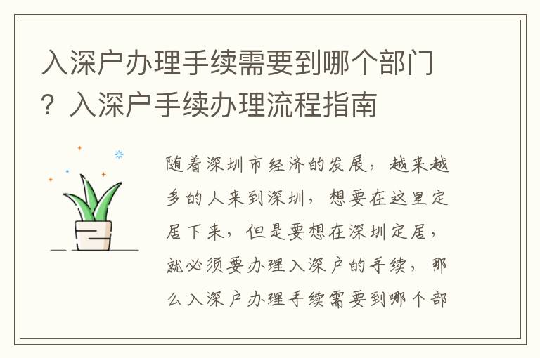入深戶辦理手續(xù)需要到哪個(gè)部門？入深戶手續(xù)辦理流程指南