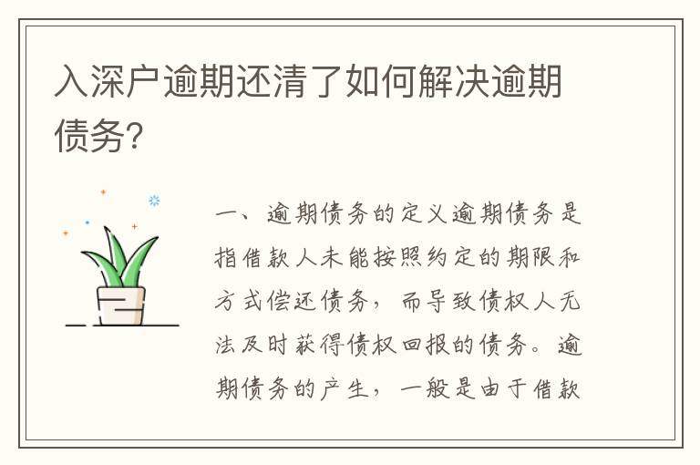 入深戶逾期還清了如何解決逾期債務(wù)？