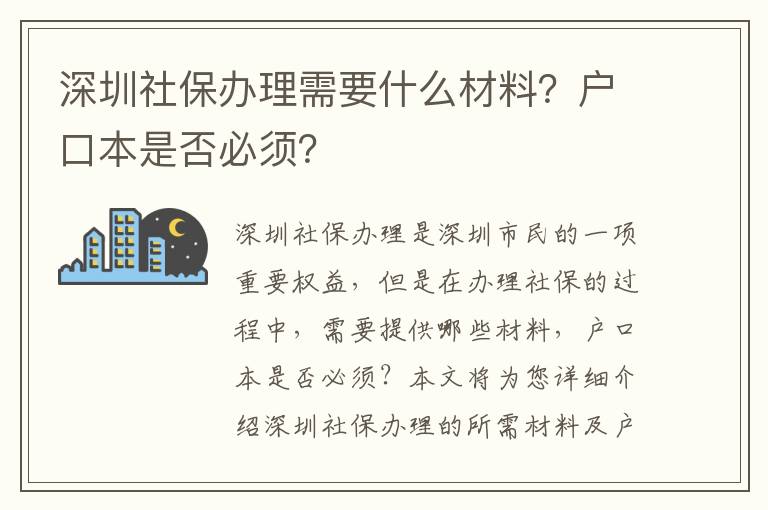 深圳社保辦理需要什么材料？戶口本是否必須？