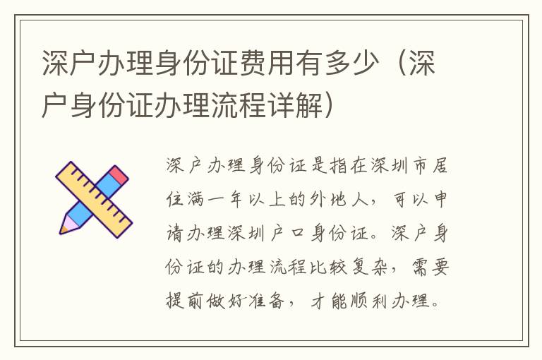 深戶辦理身份證費(fèi)用有多少（深戶身份證辦理流程詳解）