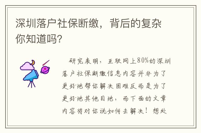 深圳落戶社保斷繳，背后的復雜你知道嗎？