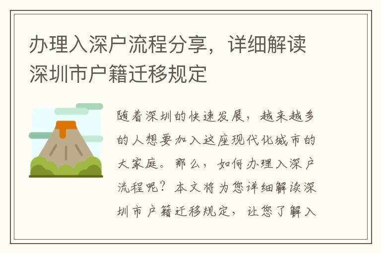 辦理入深戶流程分享，詳細解讀深圳市戶籍遷移規(guī)定