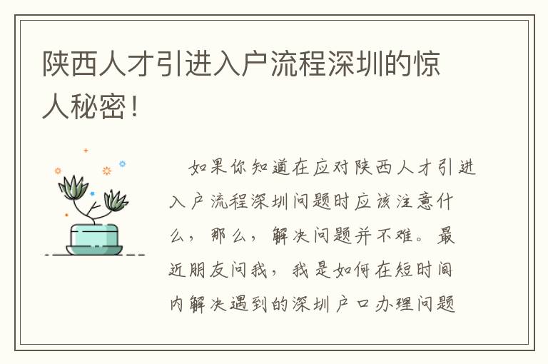 陜西人才引進入戶流程深圳的驚人秘密！