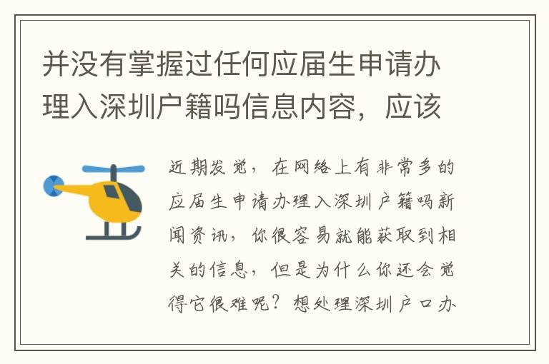 并沒有掌握過任何應屆生申請辦理入深圳戶籍嗎信息內容，應該如何著手？