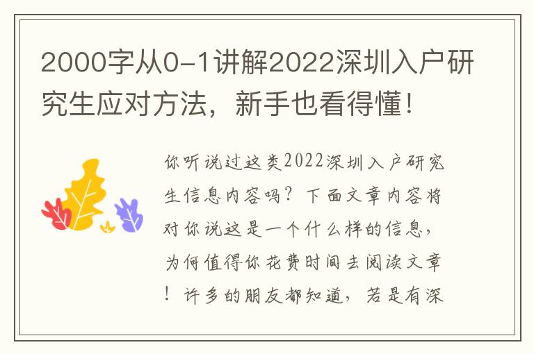 2000字從0-1講解2022深圳入戶研究生應(yīng)對方法，新手也看得懂！【干貨知識】