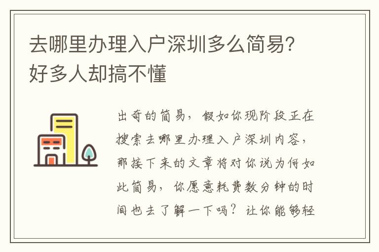去哪里辦理入戶深圳多么簡(jiǎn)易？好多人卻搞不懂