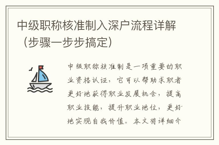 中級(jí)職稱(chēng)核準(zhǔn)制入深戶流程詳解（步驟一步步搞定）