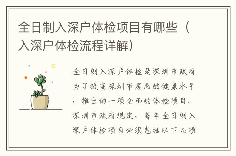 全日制入深戶體檢項(xiàng)目有哪些（入深戶體檢流程詳解）