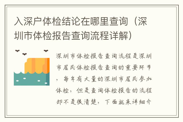 入深戶體檢結(jié)論在哪里查詢（深圳市體檢報(bào)告查詢流程詳解）