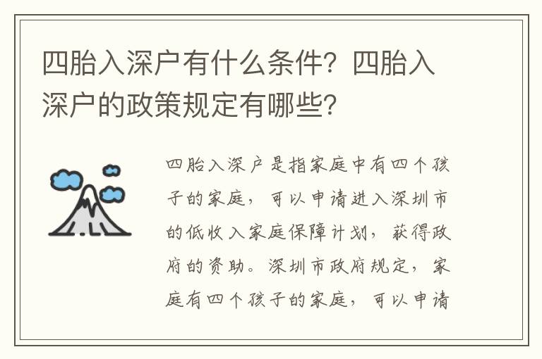 四胎入深戶有什么條件？四胎入深戶的政策規定有哪些？