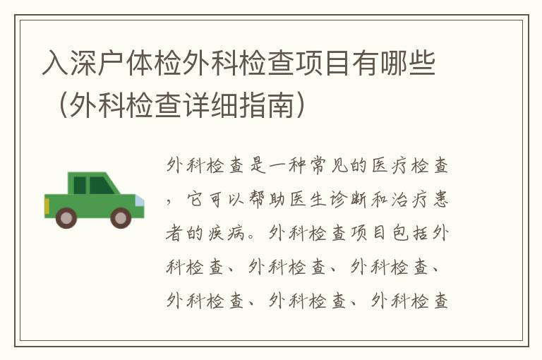 入深戶體檢外科檢查項(xiàng)目有哪些（外科檢查詳細(xì)指南）